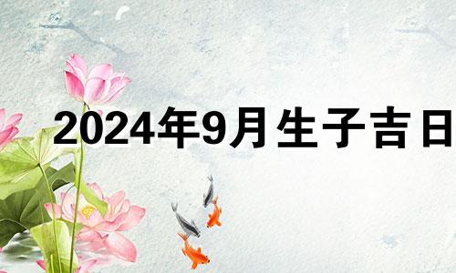 2024年9月生子吉日 2024年宝宝取名