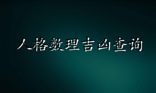 人格数理吉凶查询 人格数理多少是大吉