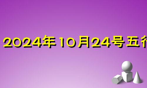 2024年10月24号五行穿衣 2024年10月4日五行穿衣颜色分享