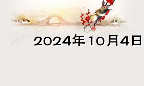 2024年10月4日 2024年十月初七