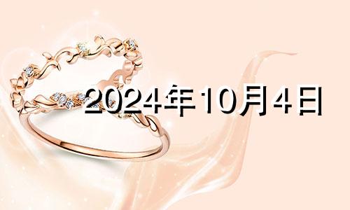 2024年10月4日 2024年10月10日农历