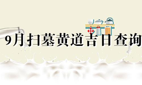 9月扫墓黄道吉日查询 2024年9月扫墓黄道吉日查询