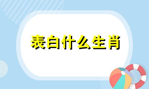 表白什么生肖 内心表白经典语录