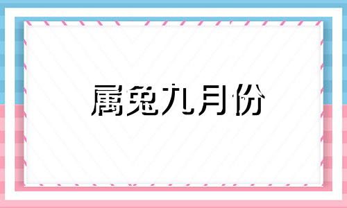 属兔九月份 属兔人九月要发愁了,属兔人九月份运势分析