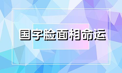 国字脸面相命运 国字脸相学