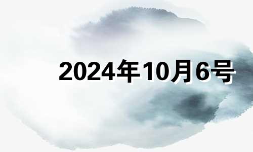 2024年10月6号 2024年10月4号十二生肖运势