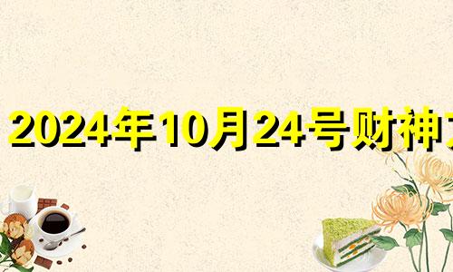 2024年10月24号财神方位 2020年10月14日财神方位