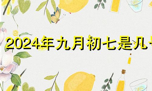 2024年九月初七是几号 2024年九月初九