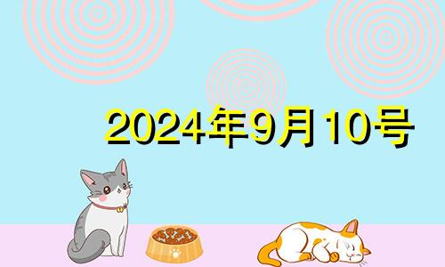 2024年9月10号 2024年十月初九是几月几号