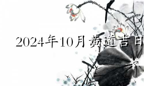 2024年10月黄道吉日 2024年10月14日适合装修吗