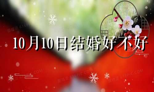 10月10日结婚好不好 2020年10月10日结婚好不好