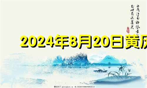 2024年8月20日黄历 2024年8月22日