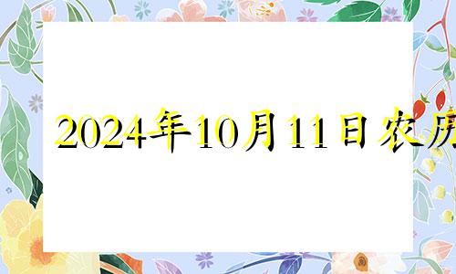 2024年10月11日农历 2024年10月黄道吉日