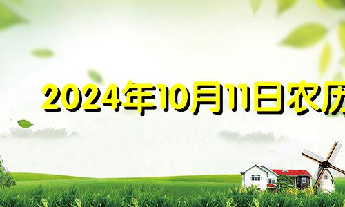 2024年10月11日农历 2024年10月14日可以安床吗