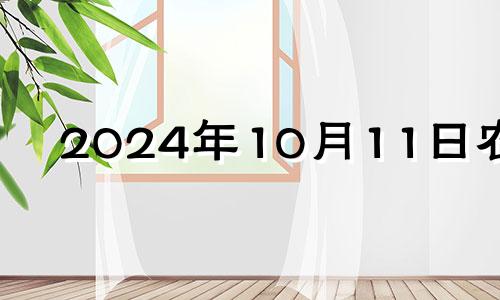 2024年10月11日农历 2024年十月十四适合结婚吗