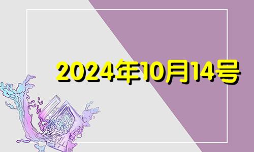 2024年10月14号 2024年10月10日星期几