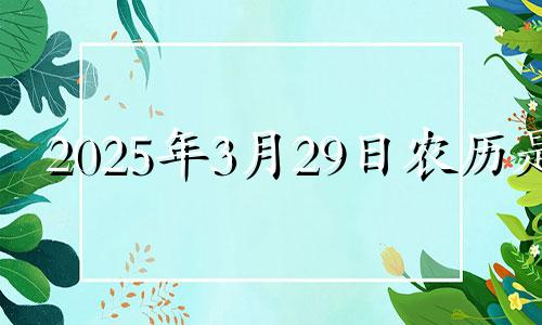 2025年3月29日农历是 2025年3月日历表