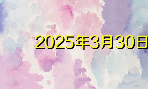 2025年3月30日 2025年3月日历表