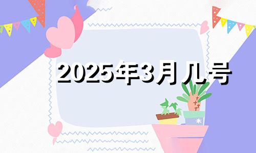 2025年3月几号 2025年3月份日历