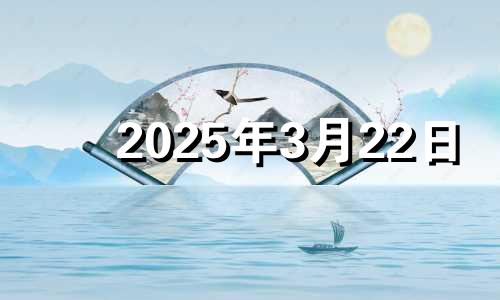 2025年3月22日 2025年3月2日农历