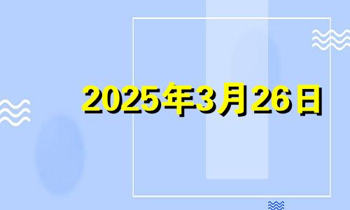 2025年3月26日 2024年3月25日特吉生肖运势