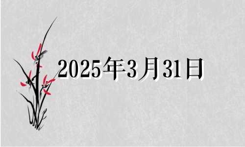 2025年3月31日 2025年3月份日历