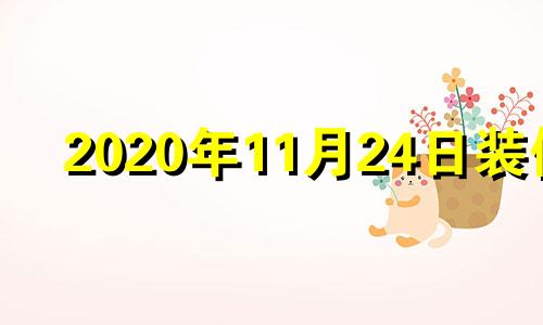 2020年11月24日装修 装修黄道吉日2020年11月份黄道吉日查询