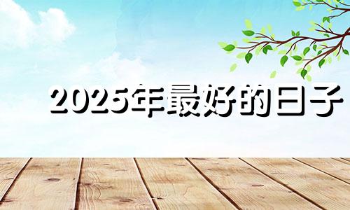 2025年最好的日子 2050年搬家吉日