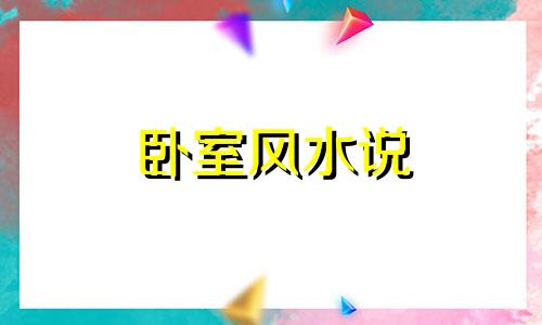 卧室风水说 卧室风水有什么讲究