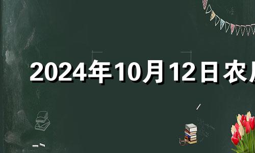 2024年10月12日农历 2024年10月12日麻将方位