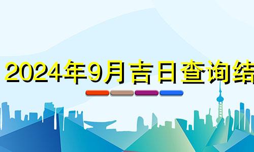 2024年9月吉日查询结婚 2024年9月日历表