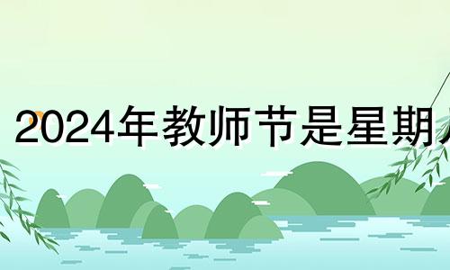 2024年教师节是星期几 教师节又是结婚纪念日