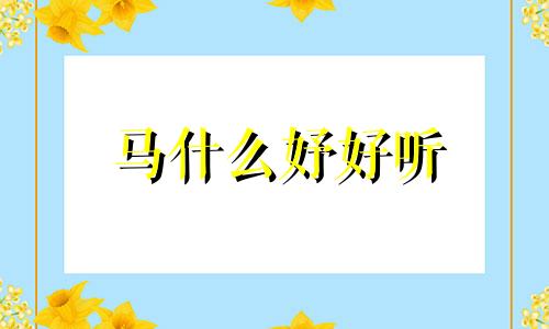 马什么妤好听 马梦妤名字的含义