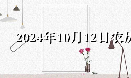 2024年10月12日农历 2024年10月14日财神方位查询