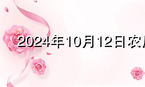 2024年10月12日农历 10月14号财神方位