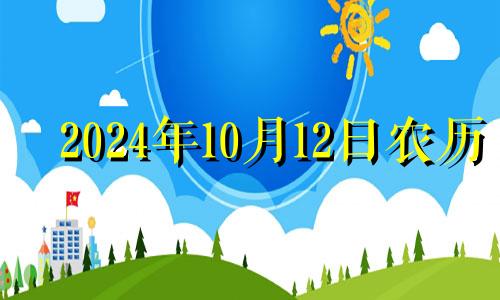 2024年10月12日农历 2024年12月生子吉日