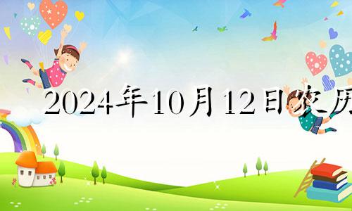 2024年10月12日农历 2024年10月14日