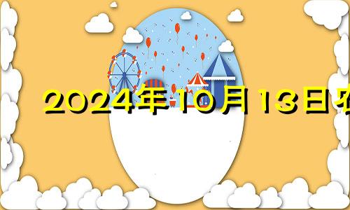 2024年10月13日农历 2024年10月14号适合开业吗