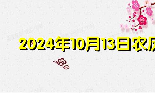 2024年10月13日农历 2020年10月14日搬家入宅吉日