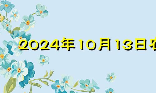 2024年10月13日农历 2020年10月14日适合搬家吗