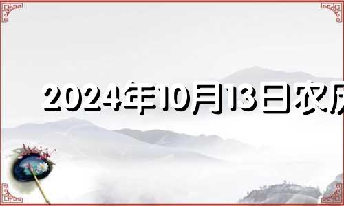 2024年10月13日农历 2024年10月14号五行穿什么颜色