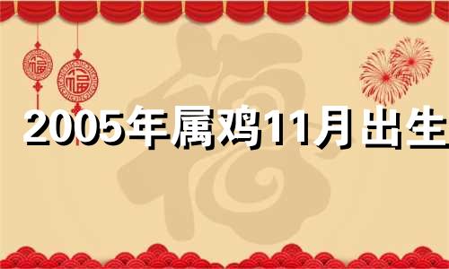 2005年属鸡11月出生好 2005年十一月的鸡命运如何