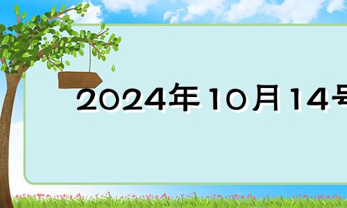 2024年10月14号 2024年10月14日农历是多少