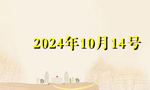 2024年10月14号 2024年10月黄道吉日