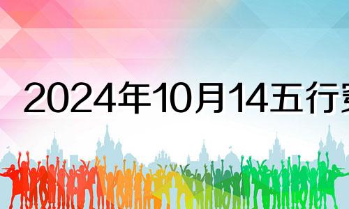 2024年10月14五行穿衣 10月14日穿衣五行颜色运势