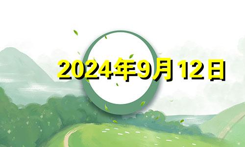 2024年9月12日 2024年9月24日麻将财神方位