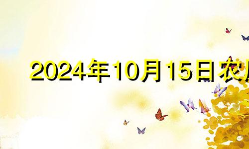 2024年10月15日农历 2024年10月黄道吉日