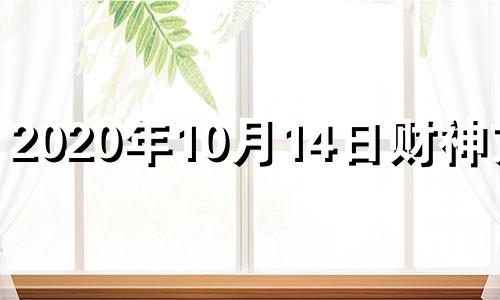 2020年10月14日财神方位 2024年10月15日是星期几