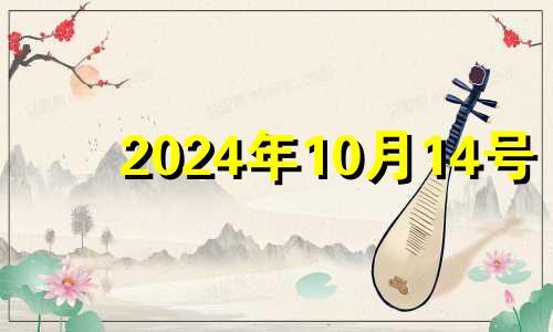 2024年10月14号 2024年10月日历表