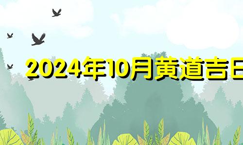 2024年10月黄道吉日 2024年10月14适合结婚吗